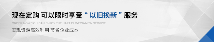 現(xiàn)在訂購 可以限時(shí)享受以舊換新服務(wù)