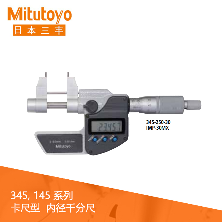 345系列#卡尺型 數顯內徑千分尺 IMP-MX 345系列#卡尺型 數顯內徑千分尺 IMP-MX