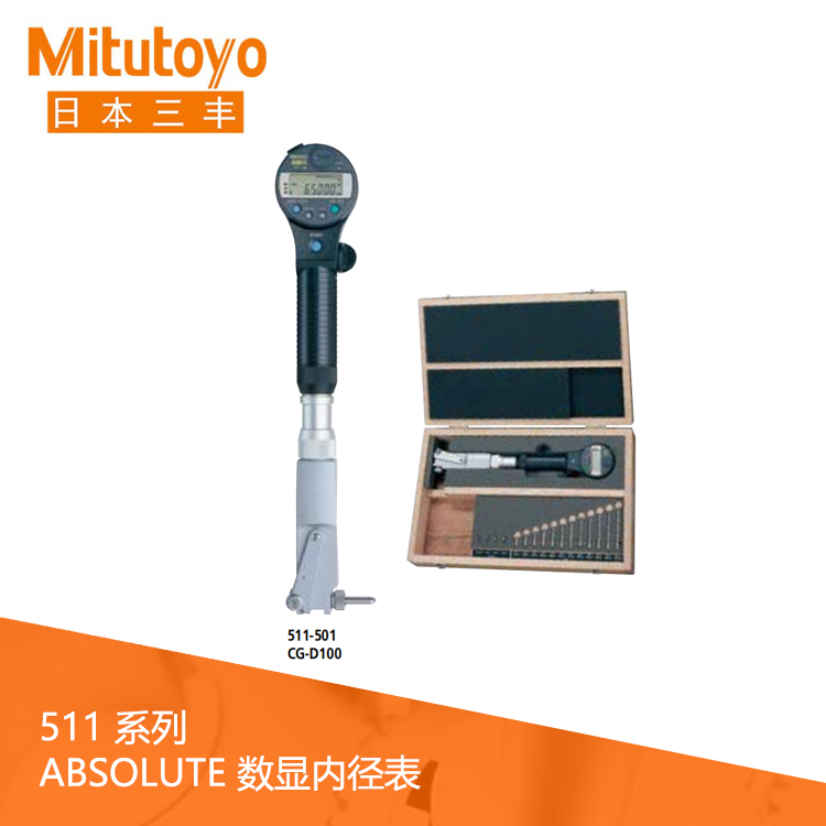 511系列 ABSOLUTE 數顯內徑表 CG-D 511系列 ABSOLUTE 數顯內徑表 CG-D