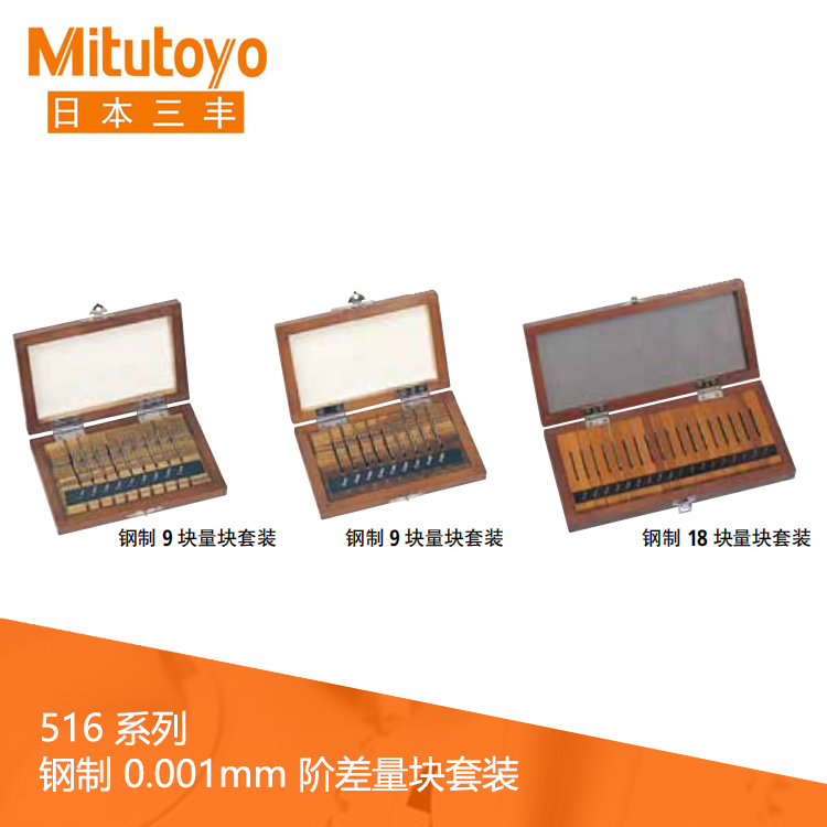 516系列 鋼制/陶瓷矩形量塊套裝 516系列 鋼制/陶瓷矩形量塊套裝