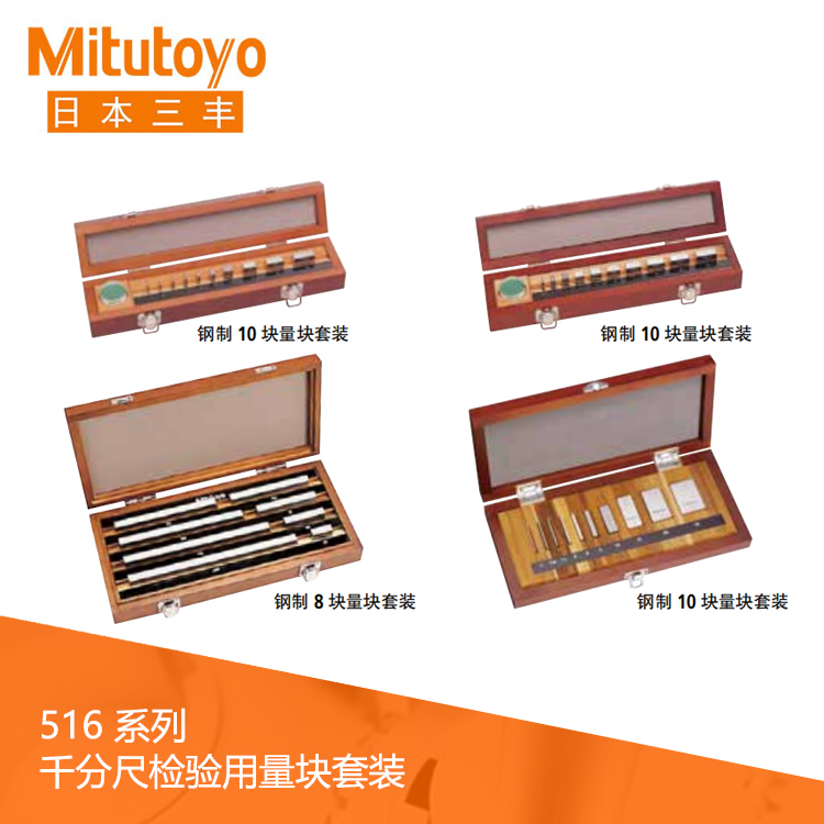 516系列 鋼制/陶瓷千分尺檢驗用量塊套裝 516系列 鋼制/陶瓷千分尺檢驗用量塊套裝
