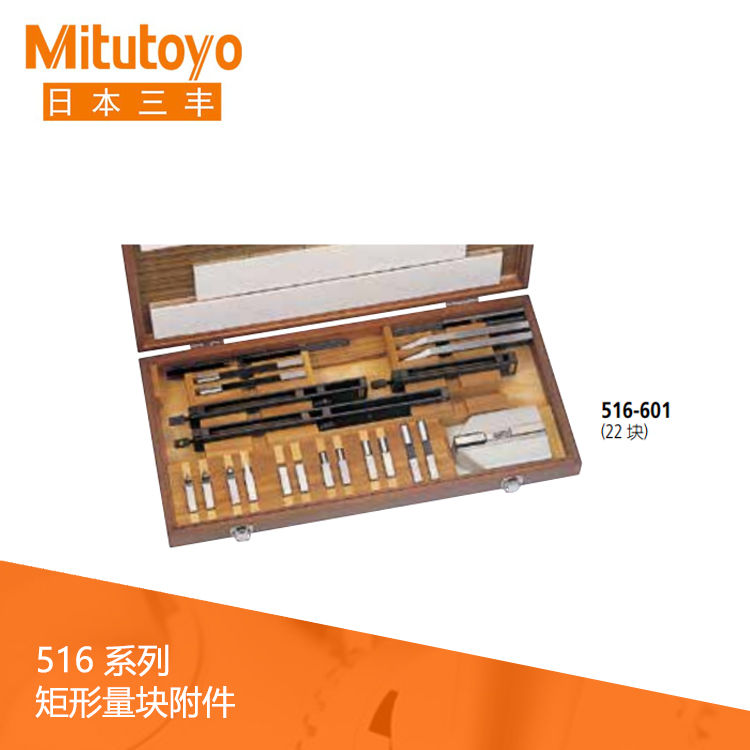 516系列 矩形量塊附件 516系列 矩形量塊附件