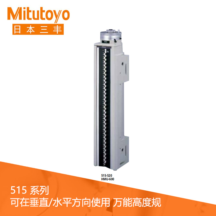 515系列內置計數器萬能高度規 HMU-600 515系列內置計數器萬能高度規 HMU-600