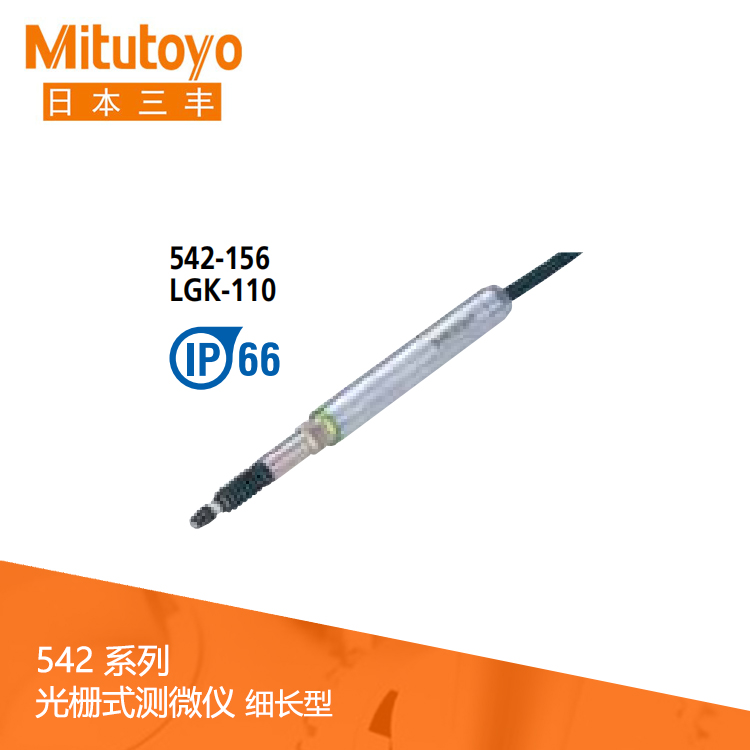 542系列 光柵式測(cè)微儀細(xì)長(zhǎng)型 LGK-0110 542系列 光柵式測(cè)微儀細(xì)長(zhǎng)型 LGK-0110