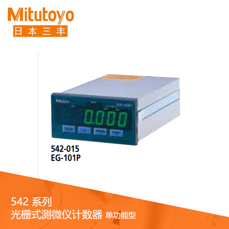 542系列 光柵式測(cè)微儀計(jì)數(shù)器 (面板安裝,單功能型) EG-101P 542系列 光柵式測(cè)微儀計(jì)數(shù)器 (面板安裝,單功能型) EG-101P
