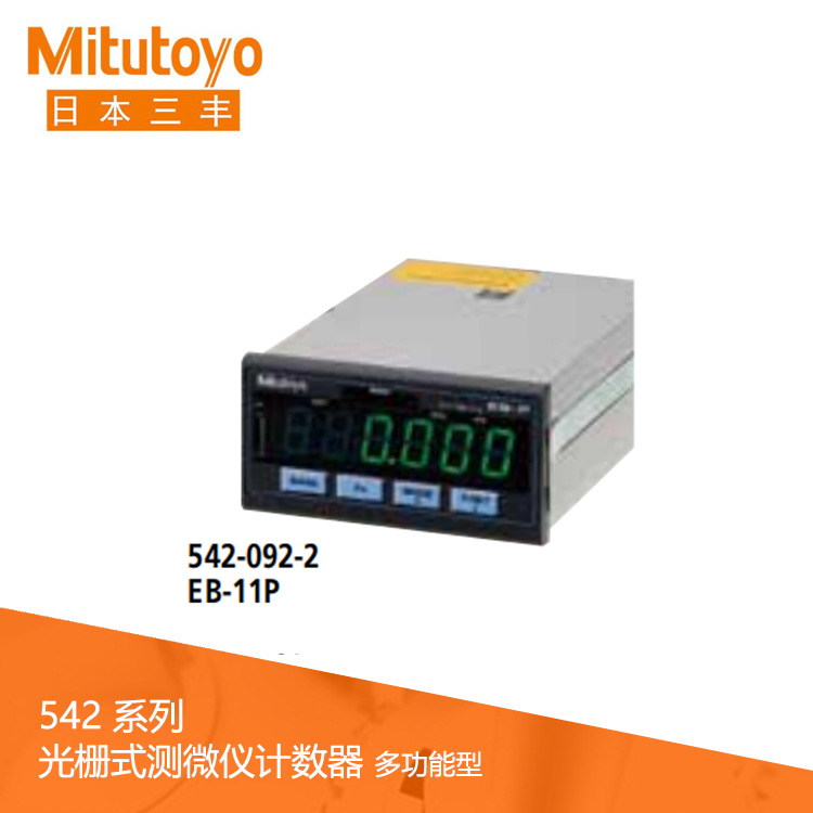 542系列 光柵式測(cè)微儀計(jì)數(shù)器 (面板安裝,多功能型) EB-11P 542系列 光柵式測(cè)微儀計(jì)數(shù)器 (面板安裝,多功能型) EB-11P