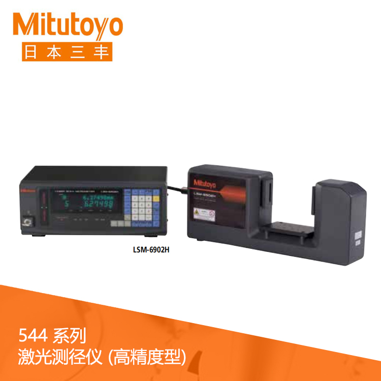 544系列 激光測(cè)徑儀 (高精度型) LSM-6902H 544系列 激光測(cè)徑儀 (高精度型) LSM-6902H