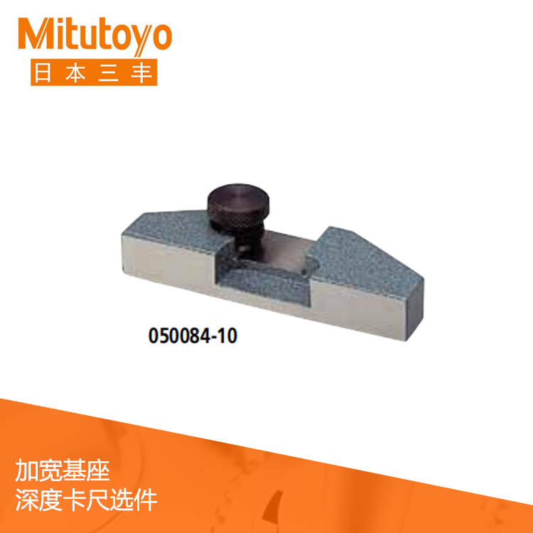 深度卡尺基座附件 深度卡尺選件 深度卡尺基座附件 深度卡尺選件