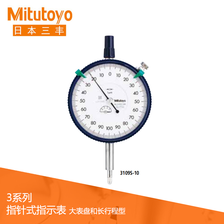 3、4系列 大表盤/長行程型指針式指示表 3109S-10