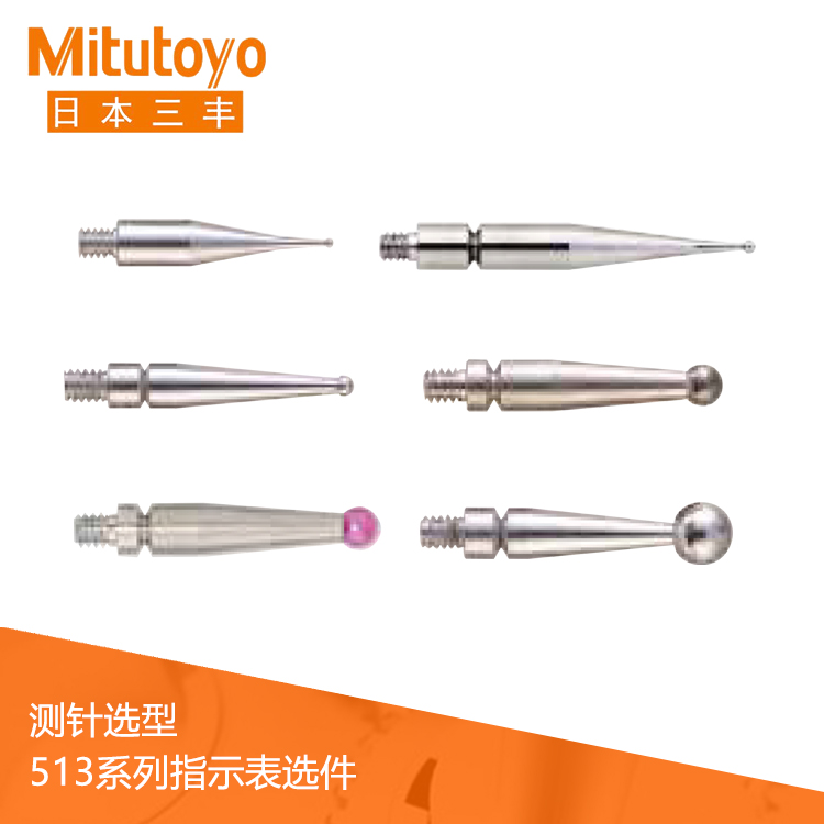 513系列指示表測針選型 513系列指示表測針選型