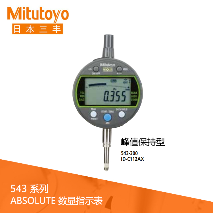 543系列數據輸出峰值保持型 數顯指示表 ID-C112AX 543系列數據輸出峰值保持型 數顯指示表 ID-C112AX